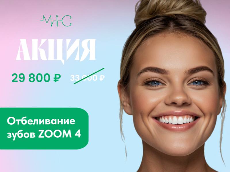 Отбеливание зубов ZOOM 4  за 29 800 вместо 33 000 руб!