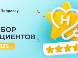26   врачей клиники "МИК" стали Лауреатами премии "Выбор пациентов 2025"